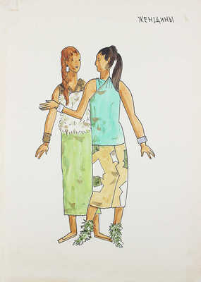 Гончаров Андрей Дмитриевич. Эскиз театральных костюмов «Женщины» к спектаклю по пьесе У. Шекспира «Король Лир» в театре им. Моссовета 